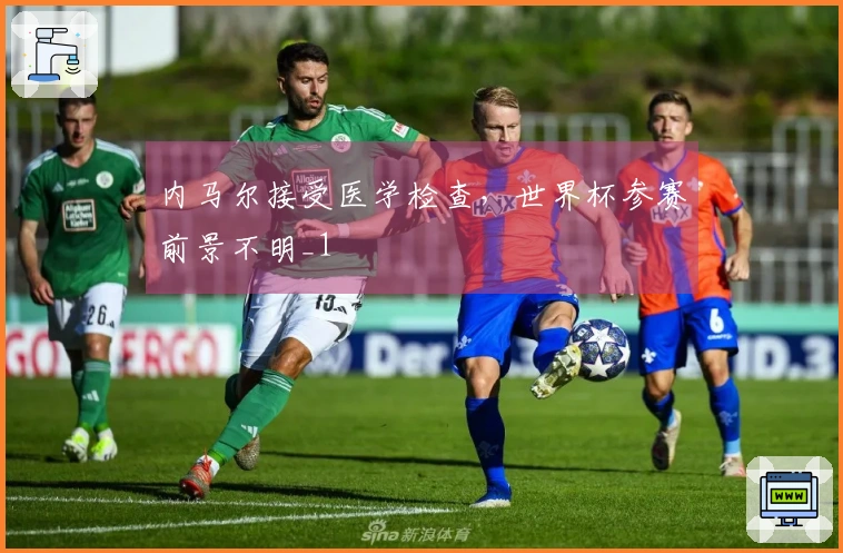 内马尔接受医学检查，世界杯参赛前景不明_1