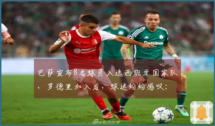 巴萨宣布8名球员入选西班牙国家队,罗德里加入后,球迷纷纷感叹:夺冠希望渺茫