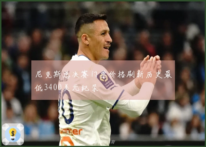 尼克斯总决赛门票价格刷新历史最低3400美元纪录