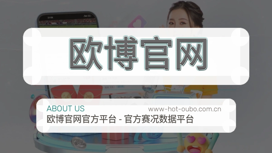 欧博官网关于我们页面图片